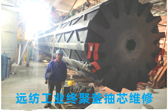 遠紡工業終聚釜抽芯維修